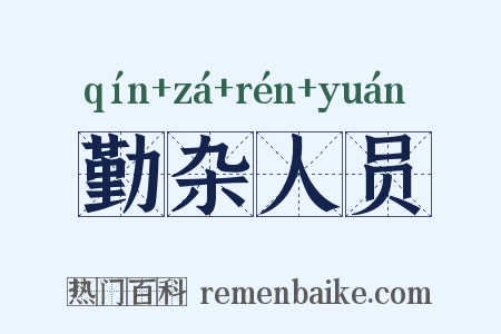 勤杂人员是什么意思的图片